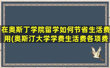 在奥斯丁学院留学如何节省生活费用(奥斯汀大学学费生活费各项费用)