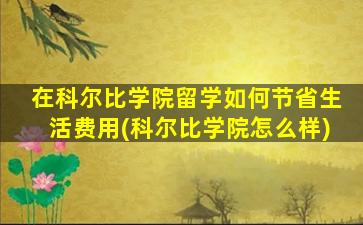 在科尔比学院留学如何节省生活费用(科尔比学院怎么样)