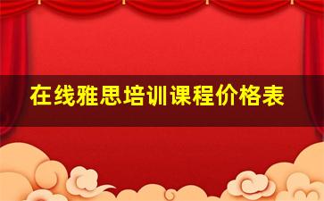 在线雅思培训课程价格表