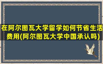 在阿尔图瓦大学留学如何节省生活费用(阿尔图瓦大学中国承认吗)