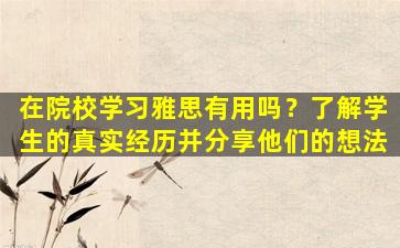 在院校学习雅思有用吗？了解学生的真实经历并分享他们的想法