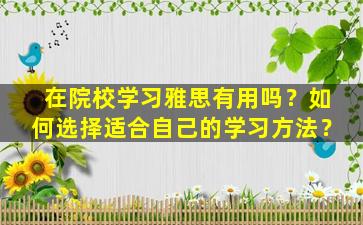 在院校学习雅思有用吗？如何选择适合自己的学习方法？