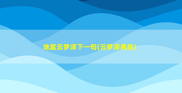 地震云梦泽下一句(云梦泽典故)