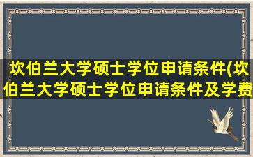 坎伯兰大学硕士学位申请条件(坎伯兰大学硕士学位申请条件及学费)