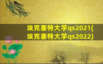 埃克塞特大学qs2021(埃克塞特大学qs2022)