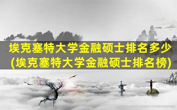 埃克塞特大学金融硕士排名多少(埃克塞特大学金融硕士排名榜)