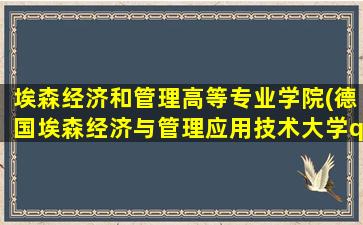 埃森经济和管理高等专业学院(德国埃森经济与管理应用技术大学qs)