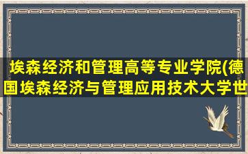 埃森经济和管理高等专业学院(德国埃森经济与管理应用技术大学世界排名)