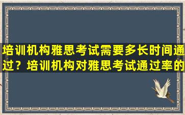 培训机构雅思考试需要多长时间通过？培训机构对雅思考试通过率的影响因素分析