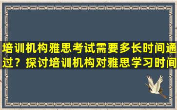 培训机构雅思考试需要多长时间通过？探讨培训机构对雅思学习时间的影响