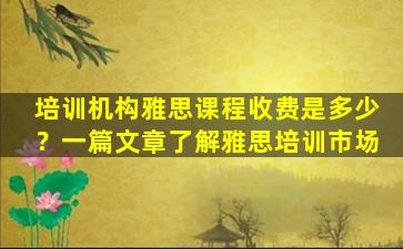 培训机构雅思课程收费是多少？一篇文章了解雅思培训市场