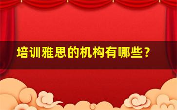 培训雅思的机构有哪些？