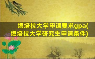 堪培拉大学申请要求gpa(堪培拉大学研究生申请条件)