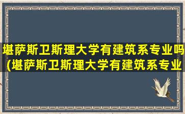 堪萨斯卫斯理大学有建筑系专业吗(堪萨斯卫斯理大学有建筑系专业吗多少分)