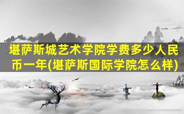 堪萨斯城艺术学院学费多少人民币一年(堪萨斯国际学院怎么样)