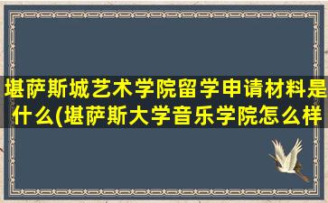 堪萨斯城艺术学院留学申请材料是什么(堪萨斯大学音乐学院怎么样)