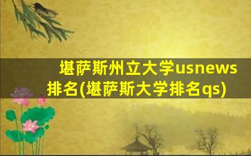 堪萨斯州立大学usnews排名(堪萨斯大学排名qs)