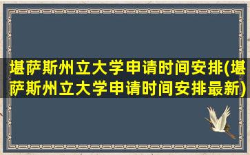 堪萨斯州立大学申请时间安排(堪萨斯州立大学申请时间安排最新)