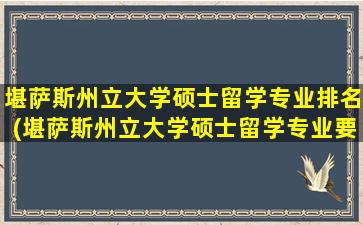 堪萨斯州立大学硕士留学专业排名(堪萨斯州立大学硕士留学专业要求)