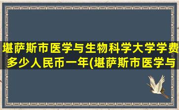 堪萨斯市医学与生物科学大学学费多少人民币一年(堪萨斯市医学与生物科学大学学费多少人民币一个月)