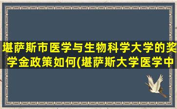 堪萨斯市医学与生物科学大学的奖学金政策如何(堪萨斯大学医学中心)