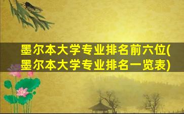 墨尔本大学专业排名前六位(墨尔本大学专业排名一览表)