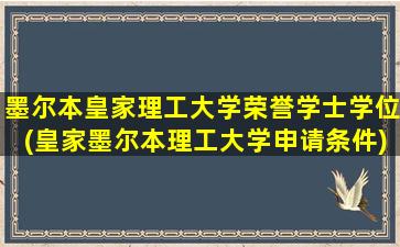 墨尔本皇家理工大学荣誉学士学位(皇家墨尔本理工大学申请条件)