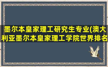 墨尔本皇家理工研究生专业(澳大利亚墨尔本皇家理工学院世界排名)