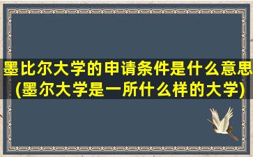 墨比尔大学的申请条件是什么意思(墨尔大学是一所什么样的大学)