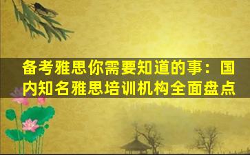 备考雅思你需要知道的事：国内知名雅思培训机构全面盘点