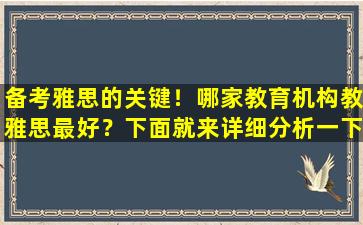 备考雅思的关键！哪家教育机构教雅思最好？下面就来详细分析一下吧！