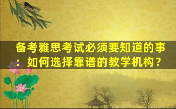 备考雅思考试必须要知道的事：如何选择靠谱的教学机构？