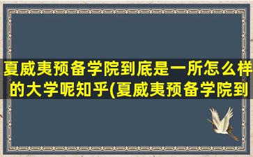 夏威夷预备学院到底是一所怎么样的大学呢知乎(夏威夷预备学院到底是一所怎么样的大学呢英语)