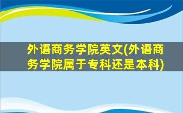 外语商务学院英文(外语商务学院属于专科还是本科)