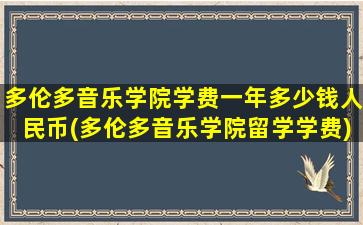 多伦多音乐学院学费一年多少钱人民币(多伦多音乐学院留学学费)