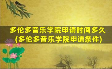 多伦多音乐学院申请时间多久(多伦多音乐学院申请条件)