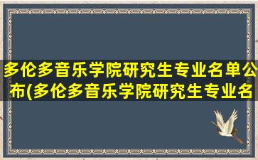 多伦多音乐学院研究生专业名单公布(多伦多音乐学院研究生专业名单)