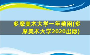 多摩美术大学一年费用(多摩美术大学2020出愿)