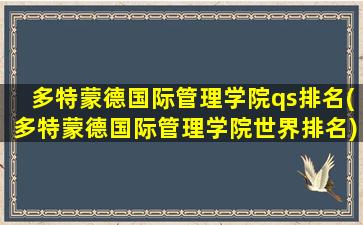 多特蒙德国际管理学院qs排名(多特蒙德国际管理学院世界排名)