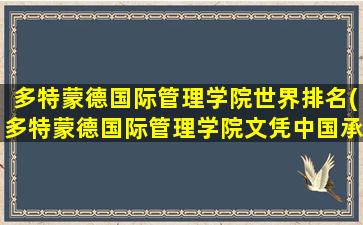 多特蒙德国际管理学院世界排名(多特蒙德国际管理学院文凭中国承认吗)