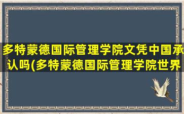 多特蒙德国际管理学院文凭中国承认吗(多特蒙德国际管理学院世界排名)