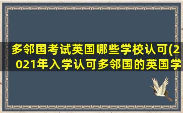 多邻国考试英国哪些学校认可(2021年入学认可多邻国的英国学校)