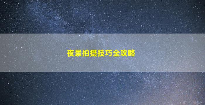 夜景拍摄技巧全攻略