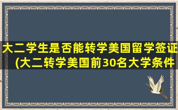 大二学生是否能转学美国留学签证(大二转学美国前30名大学条件)