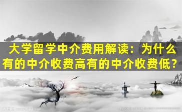 大学留学中介费用解读：为什么有的中介收费高有的中介收费低？