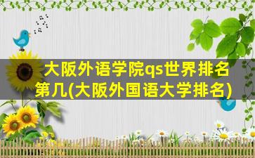 大阪外语学院qs世界排名第几(大阪外国语大学排名)