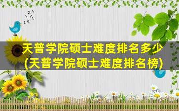 天普学院硕士难度排名多少(天普学院硕士难度排名榜)