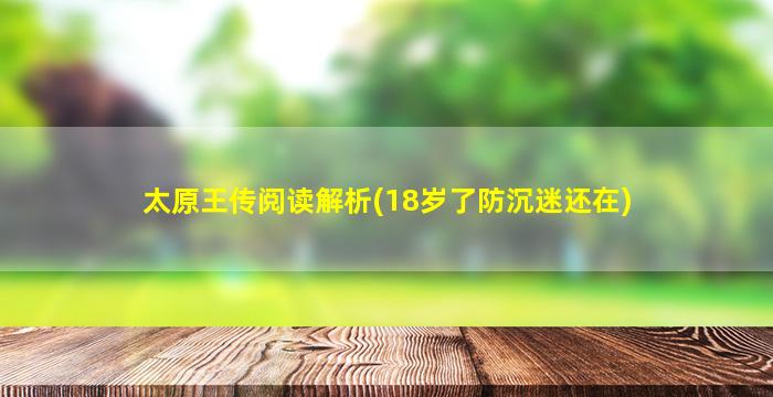 太原王传阅读解析(18岁了防沉迷还在)