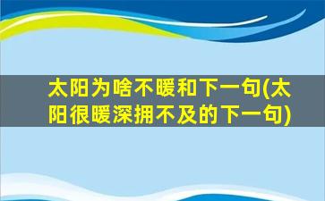 太阳为啥不暖和下一句(太阳很暖深拥不及的下一句)