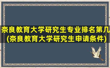 奈良教育大学研究生专业排名第几(奈良教育大学研究生申请条件)